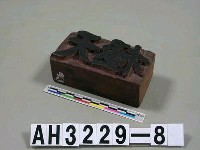藏品(木刻「天極」印板)的圖片